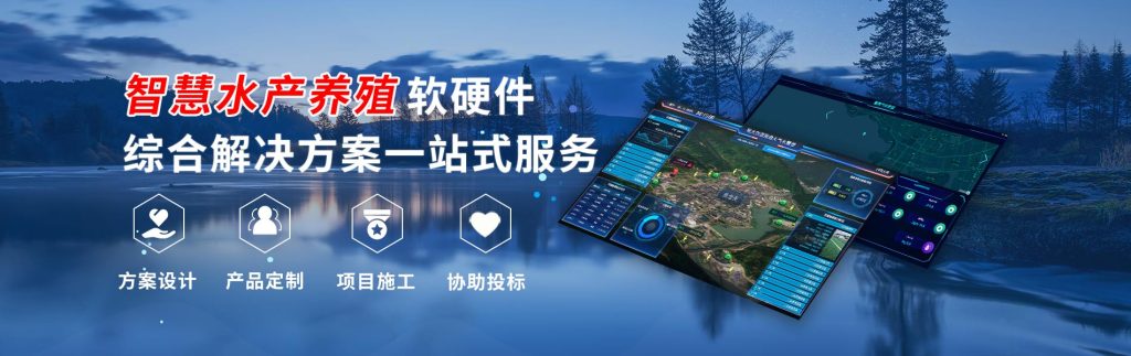 智慧水产养殖方案