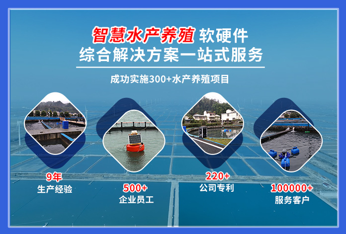 智慧水产养殖